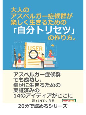 cover image of 大人のアスペルガー症候群が楽しく生きるための「自分トリセツ」の作り方。20分で読めるシリーズ